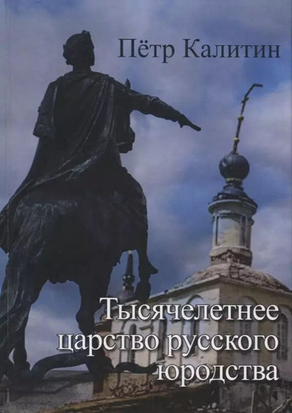 Обложка книги "Тысячелетнее царство русского юродства (неклассически-научная монография) Калитин"