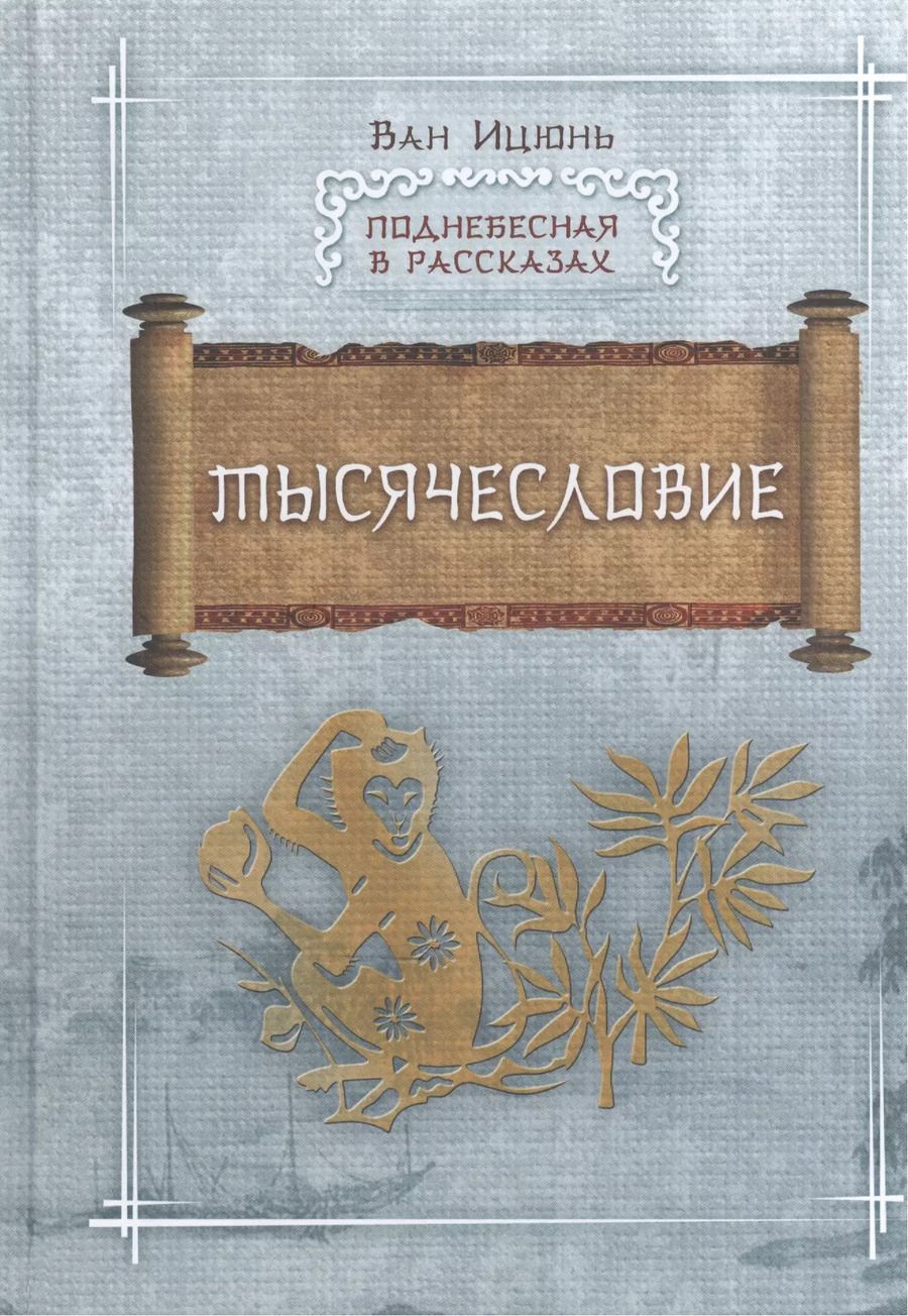 Обложка книги "Тысячесловие"