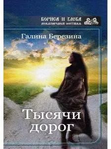 Обложка книги "Тысячи дорог"