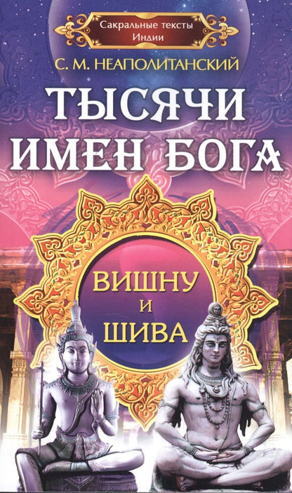 Обложка книги "Тысячи имен Бога. Вишна и Шива"