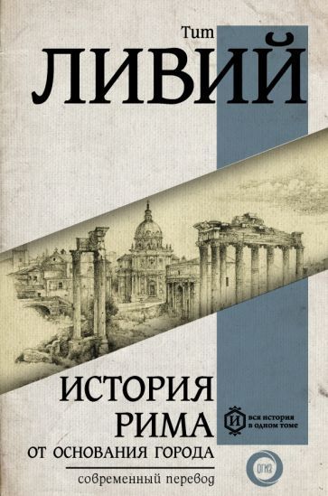 Обложка книги "Тит Ливий: История Рима от основания города"