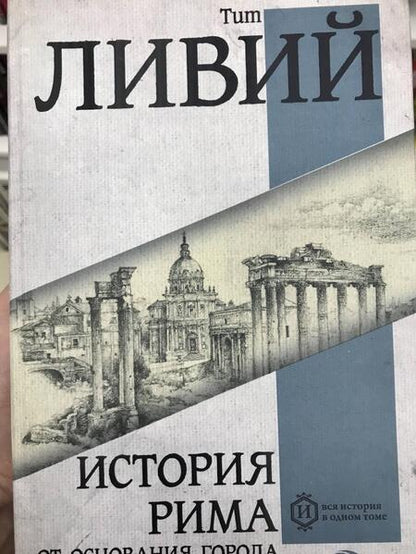 Фотография книги "Тит Ливий: История Рима от основания города"