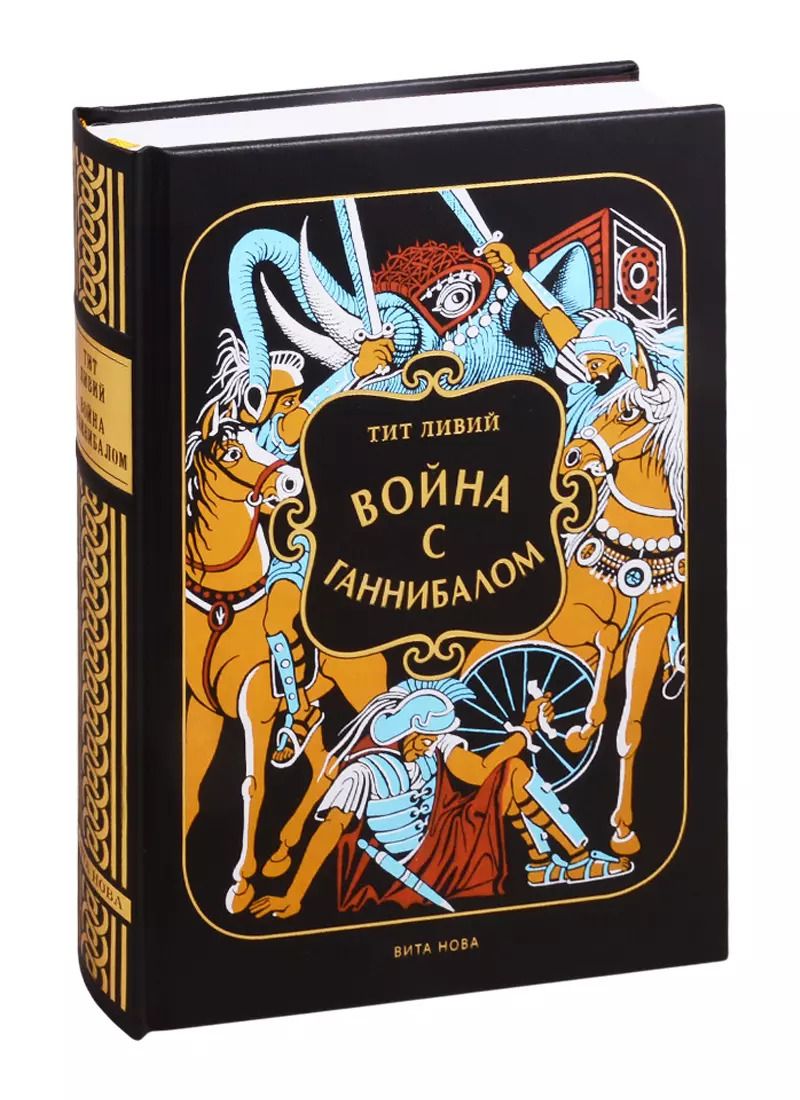 Обложка книги "Тит Ливий: Война с Ганнибалом: Историческая хроника"