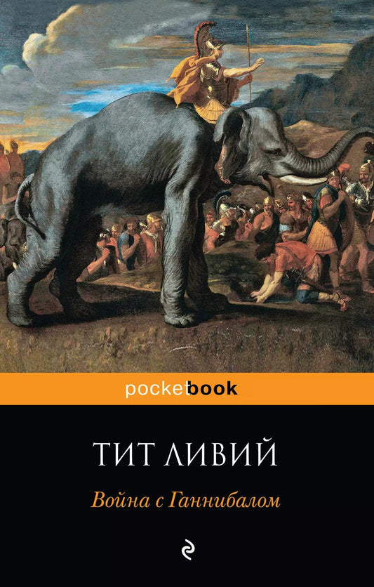 Обложка книги "Тит Ливий: Война с Ганнибалом: исторические хроники"