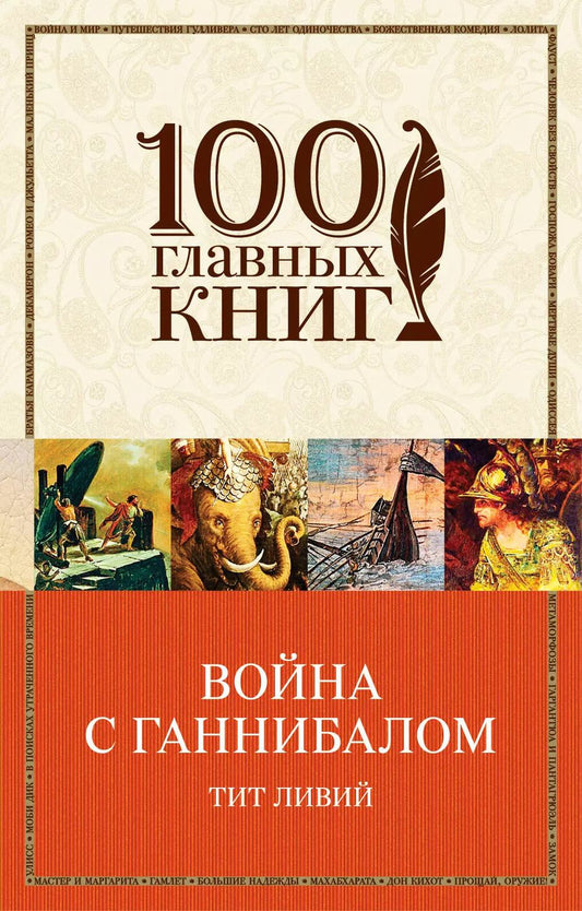 Обложка книги "Тит Ливий: Война с Ганнибалом : исторические хроники"