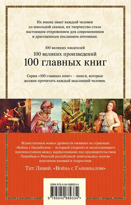Фотография книги "Тит Ливий: Война с Ганнибалом : исторические хроники"