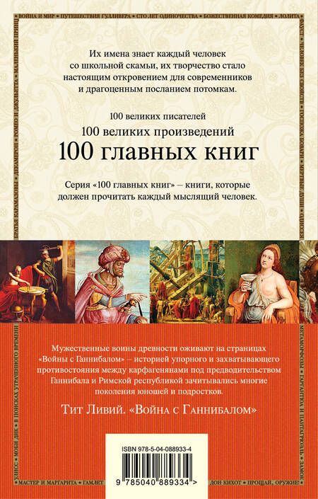 Фотография книги "Тит Ливий: Война с Ганнибалом : исторические хроники"