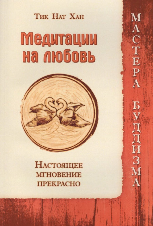 Обложка книги "Тит: Медитации на любовь. Настоящее мгновение прекрасно"