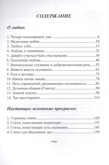 Фотография книги "Тит: Медитации на любовь. Настоящее мгновение прекрасно"