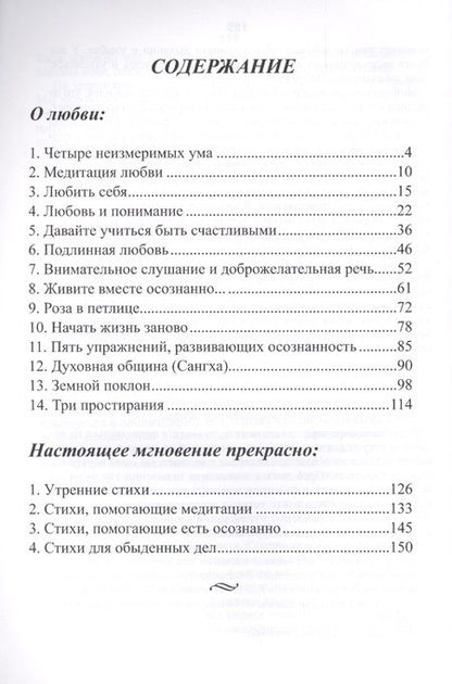 Фотография книги "Тит: Медитации на любовь. Настоящее мгновение прекрасно"