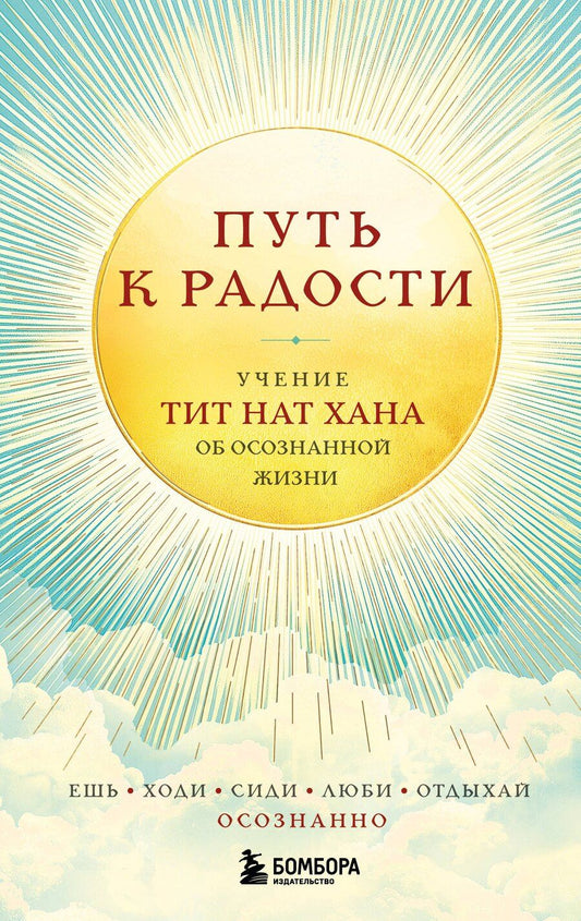 Обложка книги "Тит Нат: Путь к радости. Учение Тит Нат Хана об осознанной жизни. Ешь, гуляй, сиди, люби отдыхай осознанно."