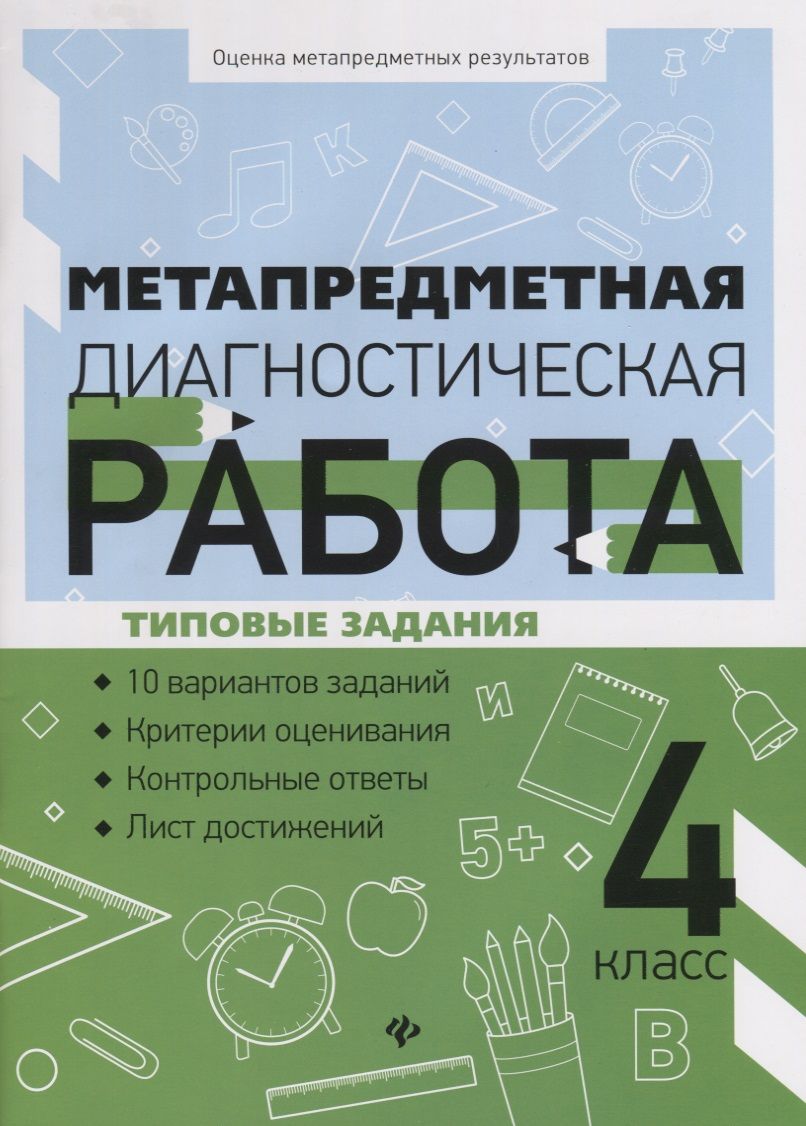 Обложка книги "Титаренко, Абакулова: Метапредметная диагностическая работа. 4 класс"