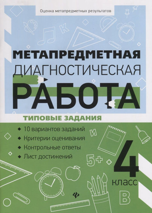 Обложка книги "Титаренко, Абакулова: Метапредметная диагностическая работа. 4 класс"