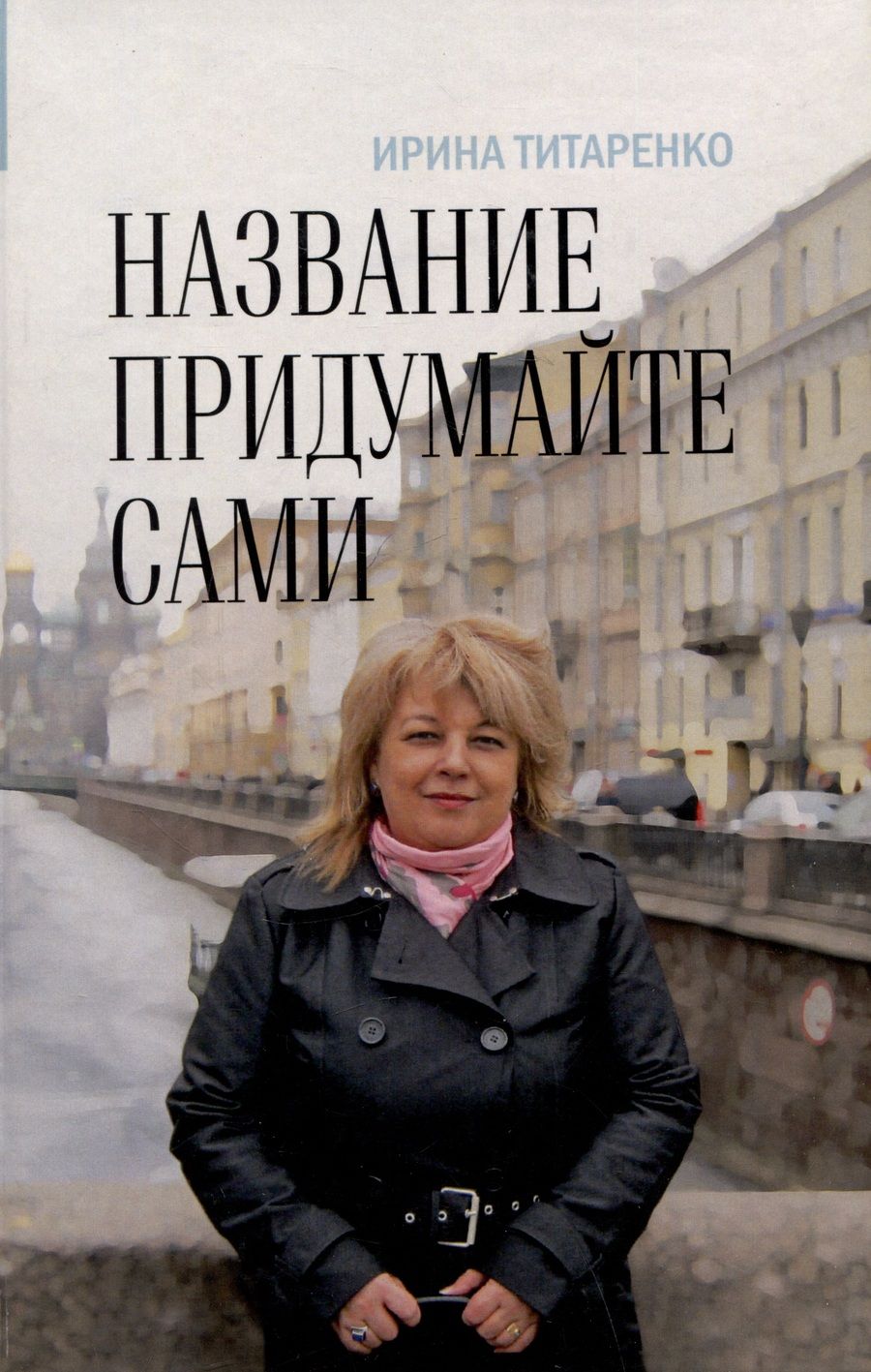 Обложка книги "Титаренко Ирина: Название придумайте сами. Сборник рассказов"