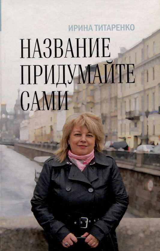 Обложка книги "Титаренко Ирина: Название придумайте сами. Сборник рассказов"