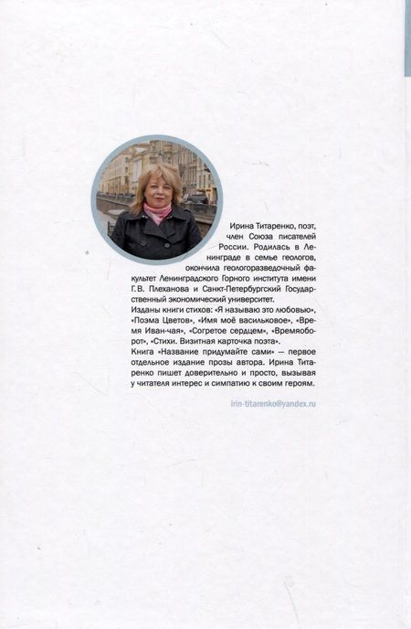 Фотография книги "Титаренко Ирина: Название придумайте сами. Сборник рассказов"