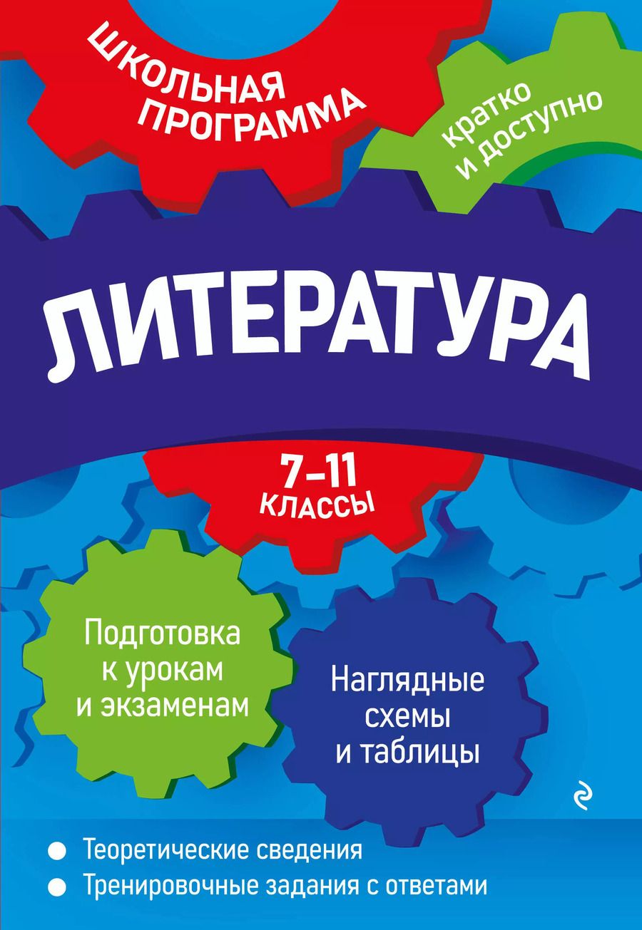 Обложка книги "Титаренко, Хадыко, Жемерова: Литература: 7-11 классы"