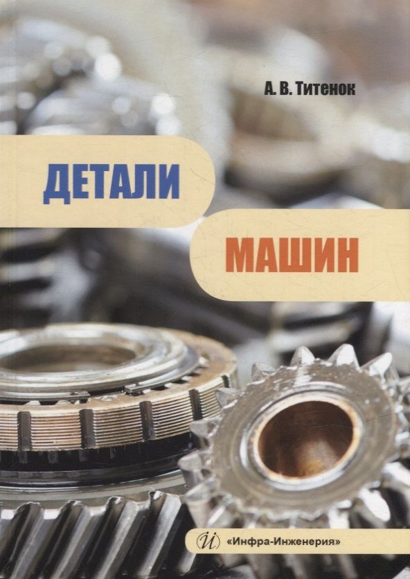 Обложка книги "Титенок: Детали машин. Учебное пособие"