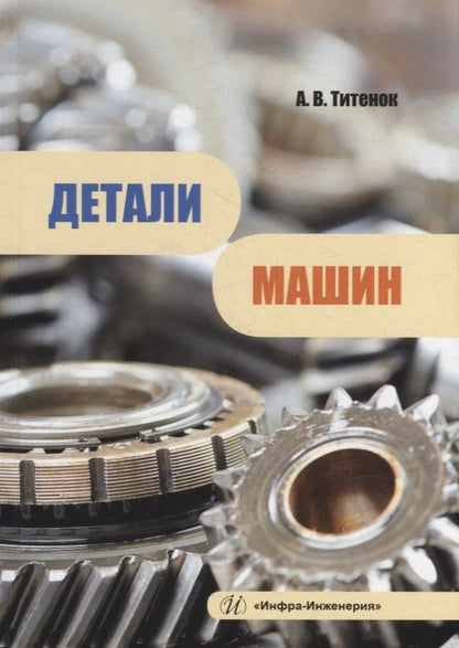 Обложка книги "Титенок: Детали машин. Учебное пособие"