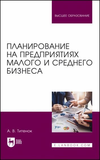 Обложка книги "Титенок: Планирование на предприятиях малого и среднего бизнеса. Учебное пособие для вузов"