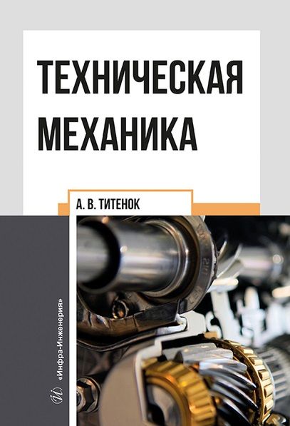 Обложка книги "Титенок: Техническая механика"