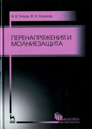 Обложка книги "Титков, Халилов: Перенапряжения и молниезащита. Учебное пособие"