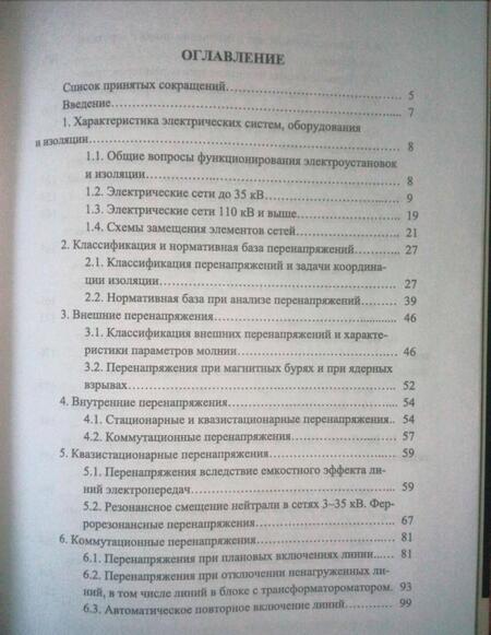 Фотография книги "Титков, Халилов: Перенапряжения и молниезащита. Учебное пособие"