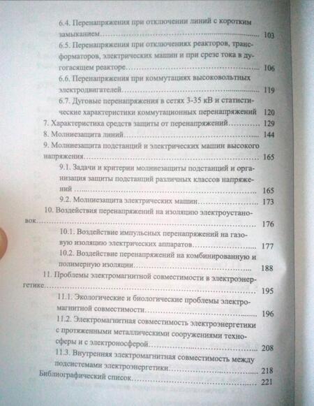 Фотография книги "Титков, Халилов: Перенапряжения и молниезащита. Учебное пособие"