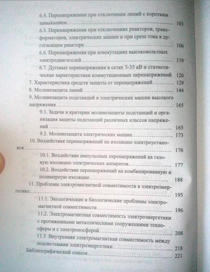 Фотография книги "Титков, Халилов: Перенапряжения и молниезащита. Учебное пособие"