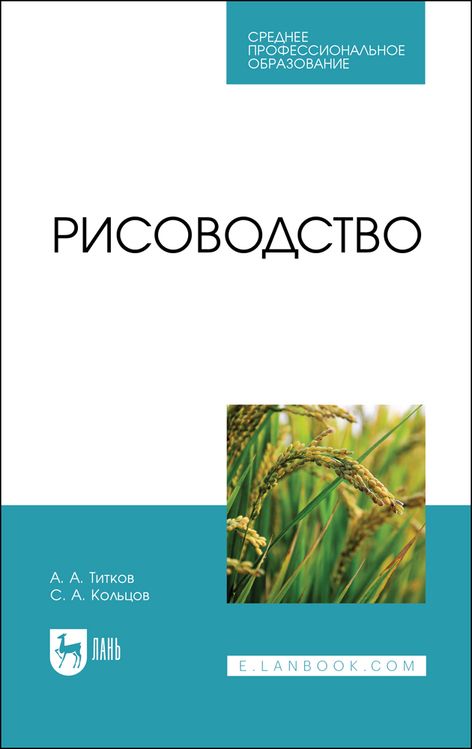 Обложка книги "Титков, Кольцов: Рисоводство. Учебное пособие для СПО"