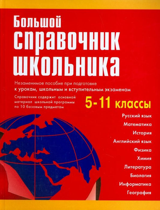 Обложка книги "Титкова, Григорян, Гадратова: Большой справочник школьника. 5-11 классы"