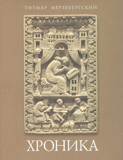 Обложка книги "Титмар Мерзебургский: Хроника"