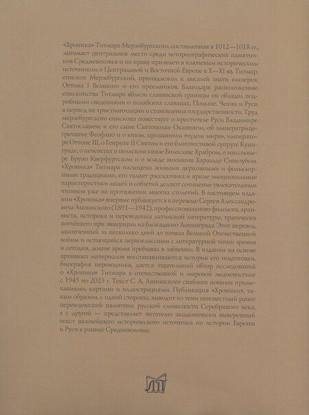 Фотография книги "Титмар Мерзебургский: Хроника"