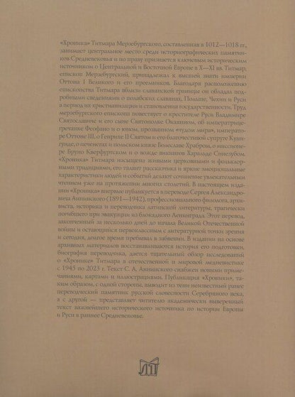 Фотография книги "Титмар Мерзебургский: Хроника"