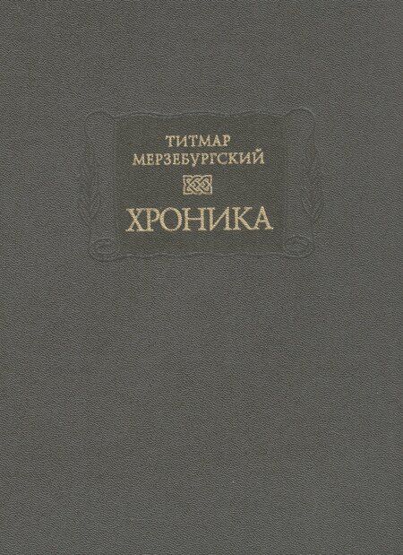 Фотография книги "Титмар Мерзебургский: Хроника"
