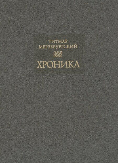 Фотография книги "Титмар Мерзебургский: Хроника"