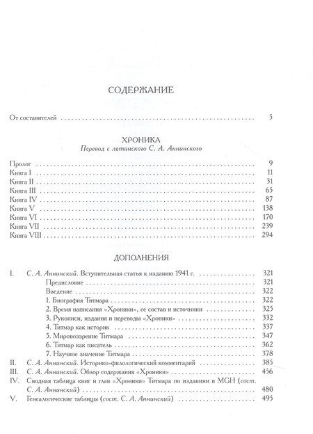 Фотография книги "Титмар Мерзебургский: Хроника"