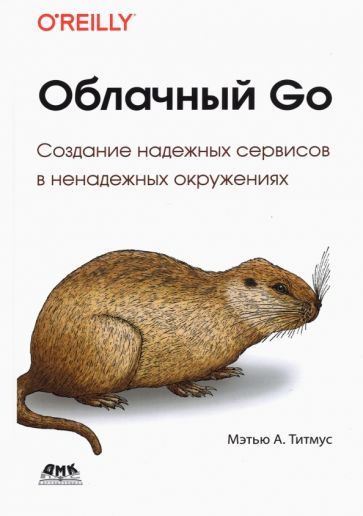 Обложка книги "Титмус: Облачный GO"