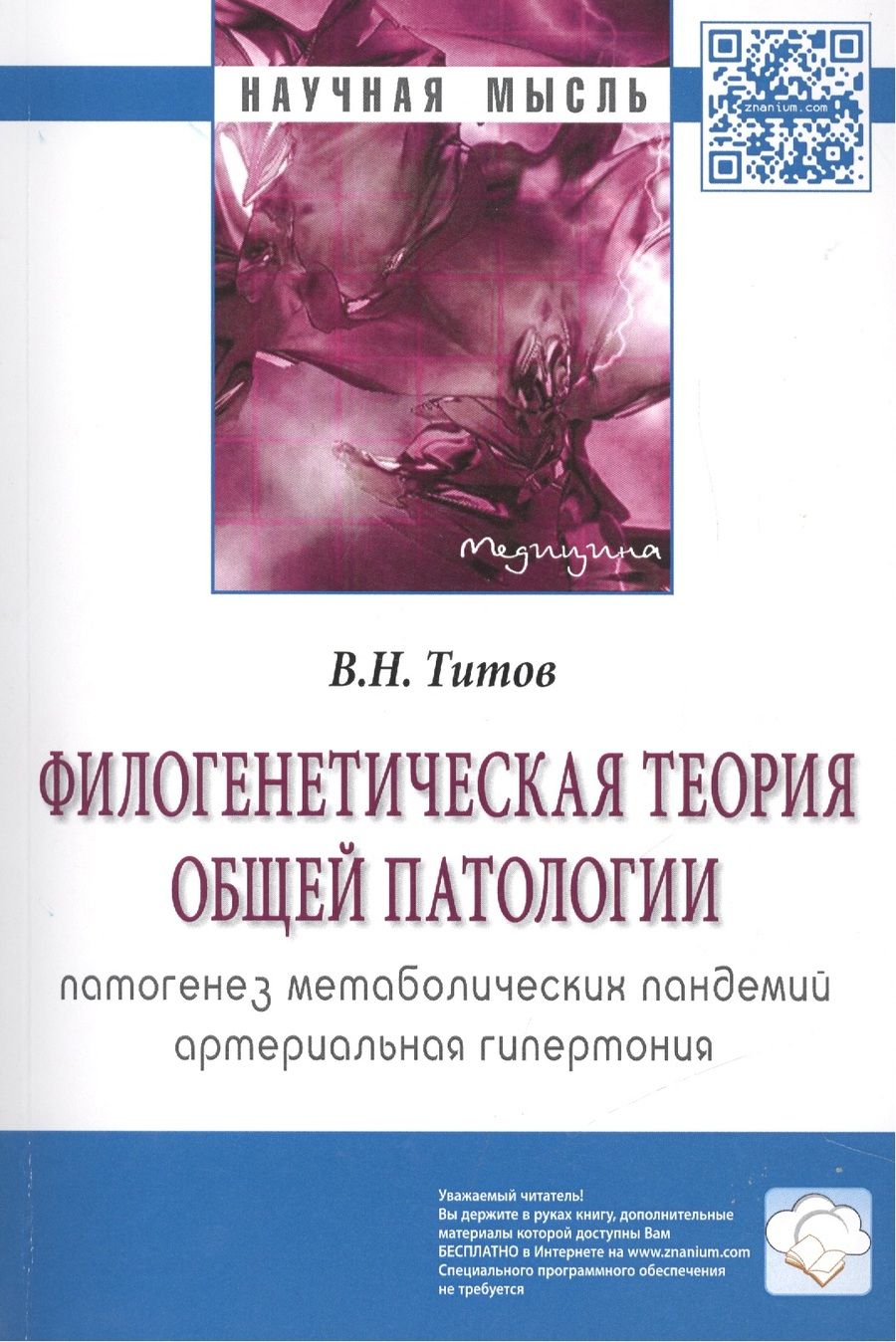 Обложка книги "Титов: Филогенетическая теория общей патологии. Патогенез метаболических пандемий. Артериальная гипертония"