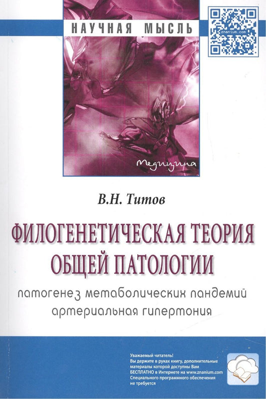 Обложка книги "Титов: Филогенетическая теория общей патологии. Патогенез метаболических пандемий. Артериальная гипертония"