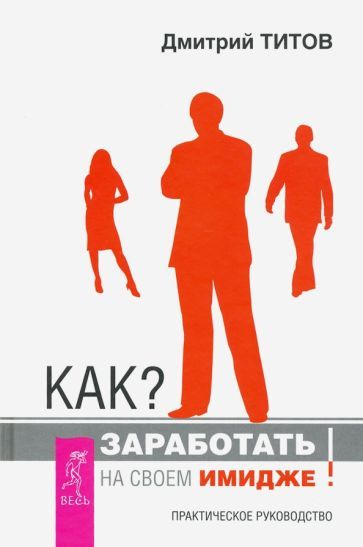 Обложка книги "Титов: Как? Заработать на своем имидже! Практическое руководство"