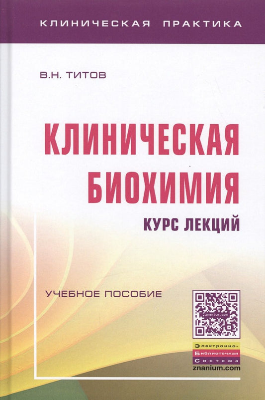 Обложка книги "Титов: Клиническая биохимия. Курс лекций. Учебное пособие"