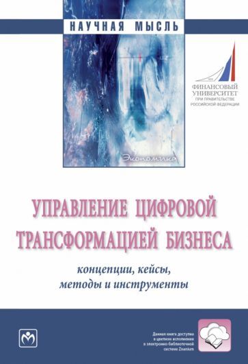 Обложка книги "Титов, Линдер, Трачук: Управление цифровой трансформацией бизнеса. Концепции, кейсы, методы и инструменты. Монография"