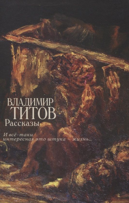 Обложка книги "Титов: Рассказы. И все-таки интересная это штука — жизнь"