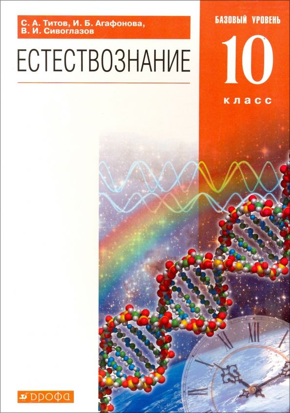 Обложка книги "Титов, Сивоглазов, Агафонова: Естествознание. 10 класс. Учебник. Базовый уровень. Вертикаль"