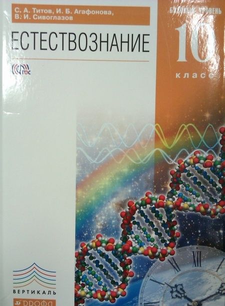 Фотография книги "Титов, Сивоглазов, Агафонова: Естествознание. 10 класс. Учебник. Базовый уровень. Вертикаль"
