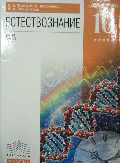 Фотография книги "Титов, Сивоглазов, Агафонова: Естествознание. 10 класс. Учебник. Базовый уровень. Вертикаль"
