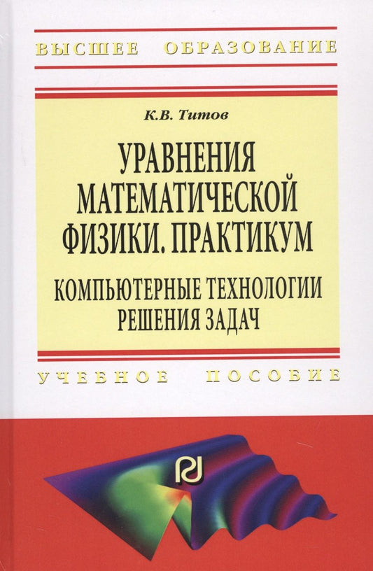 Обложка книги "Титов: Уравнения математической физики. Практикум. Компьютерные технологии решения задач. Учебное пособие"
