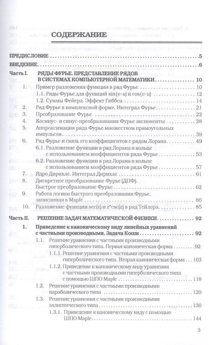 Фотография книги "Титов: Уравнения математической физики. Практикум. Компьютерные технологии решения задач. Учебное пособие"