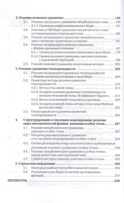 Фотография книги "Титов: Уравнения математической физики. Практикум. Компьютерные технологии решения задач. Учебное пособие"